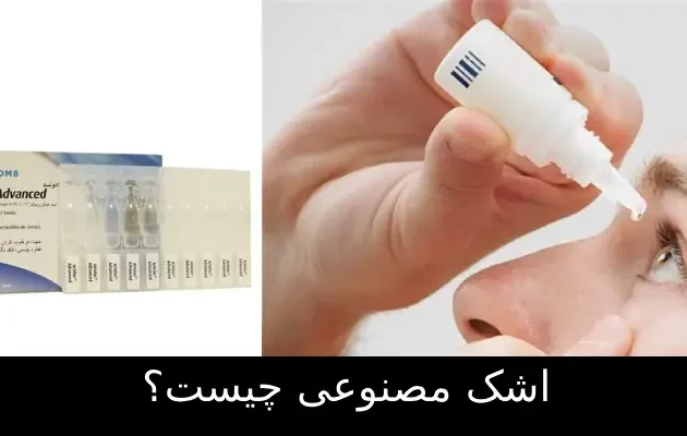 اشک مصنوعی چیست؟