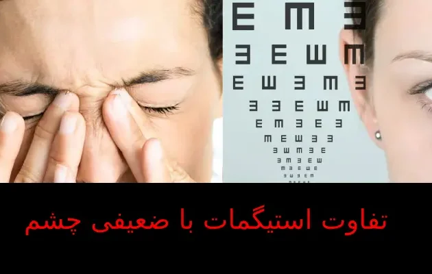 تفاوت استیگمات با ضعیفی چشم
