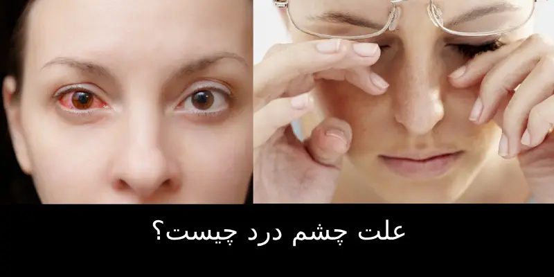علت چشم درد چیست؟