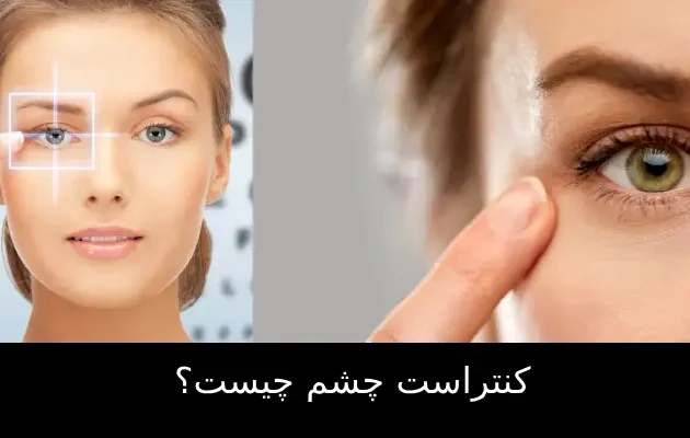 کنتراست چشم چیست؟