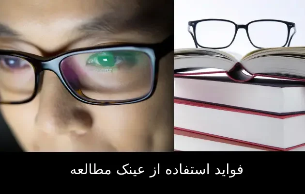 فواید استفاده از عینک مطالعه