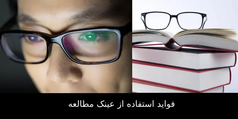 فواید استفاده از عینک مطالعه