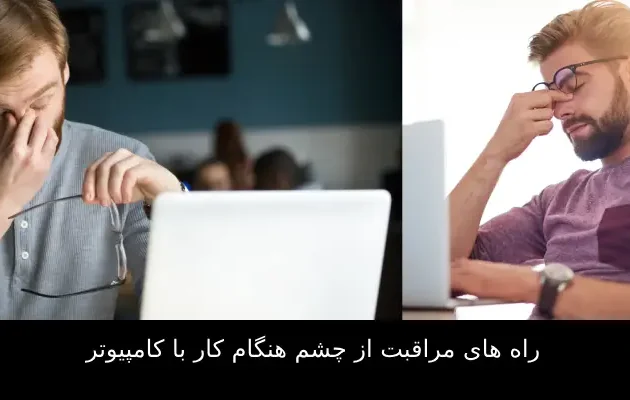 راه های مراقبت از چشم هنگام کار با کامپیوتر