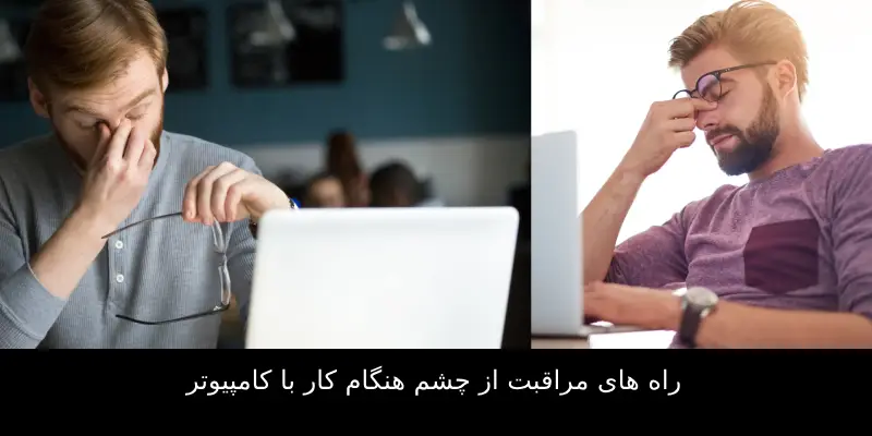 راه های مراقبت از چشم هنگام کار با کامپیوتر