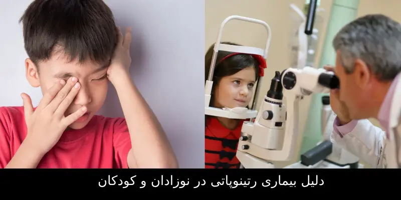 رتینوپاتی (مشکلات شبکیه در کودکان )