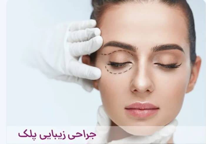جراحی زیبایی پلک